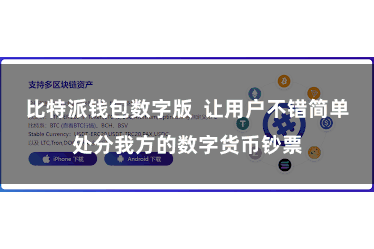 比特派钱包数字版  让用户不错简单处分我方的数字货币钞票