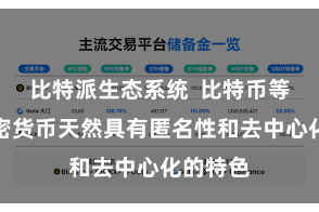 比特派生态系统  比特币等数字加密货币天然具有匿名性和去中心化的特色